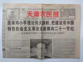 天津农民报1997年9月25日【1-4版】
