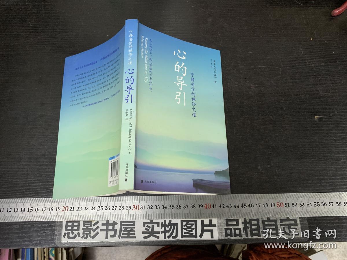 心的导引:宁静安住的禅修之道_[美]萨姜米庞仁波切(sakyong mipham)