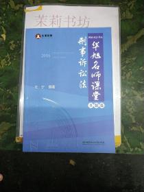2016年国家司法考试华旭名师课堂 刑事诉讼法