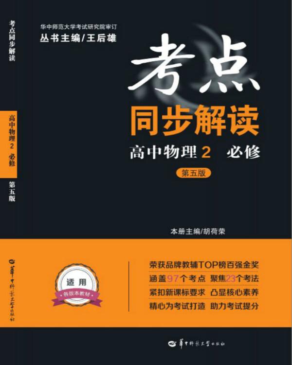 考点同步解读高中物理2必修（第2版） 胡荷荣著--华中师范大学出版社 2018年10月 9787562283393