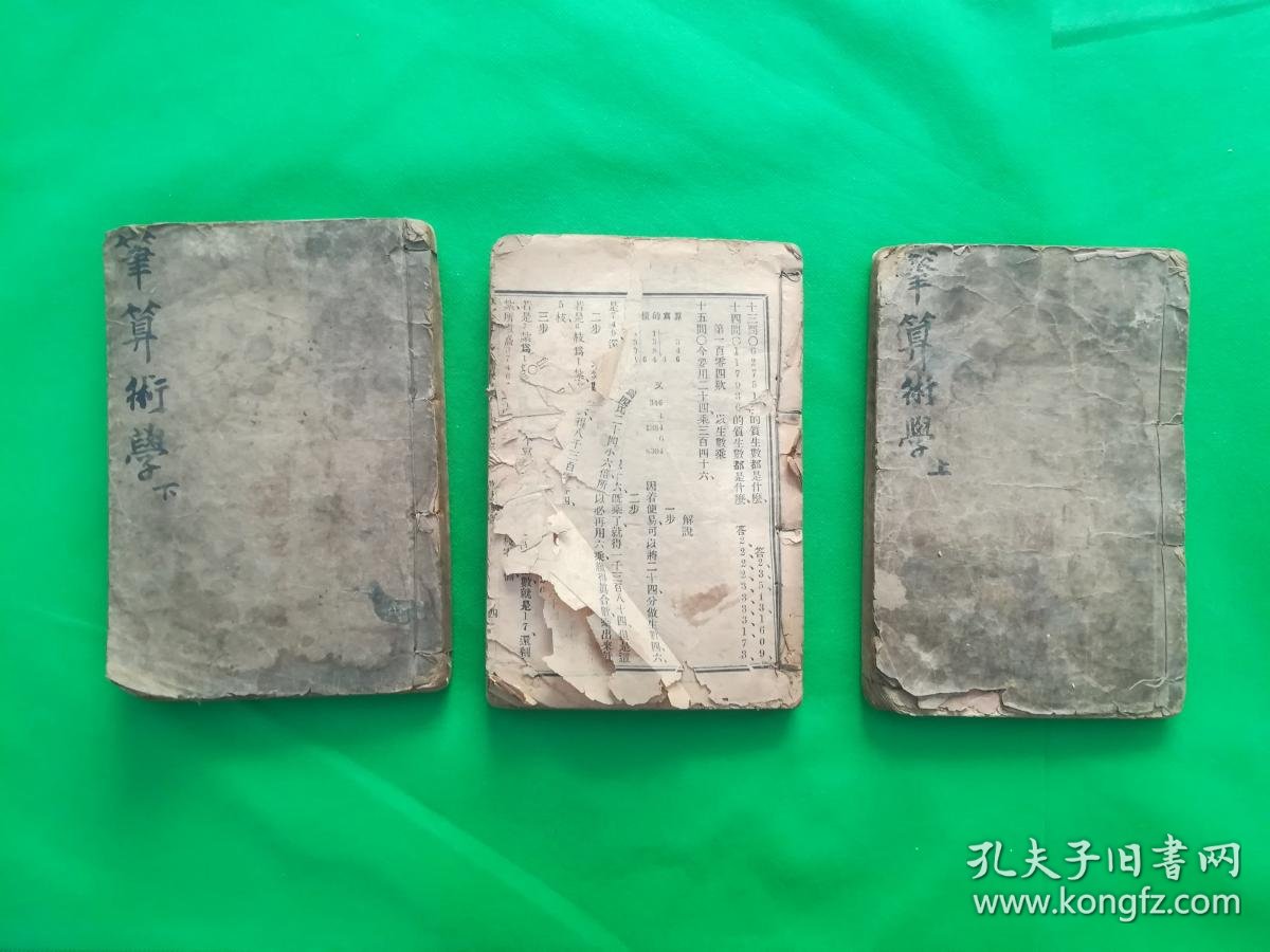 笔算数学 上 中 下 三册光绪18年重印 孔夫子旧书网