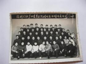 老照片  沿瑚公社参加县笫五次团代会全体代表合影  1978年  长12厘米宽17厘米