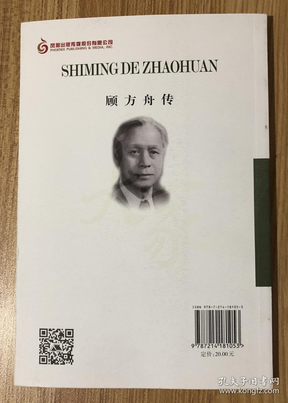 使命的召唤:顾方舟传(大家丛书) 9787214181053