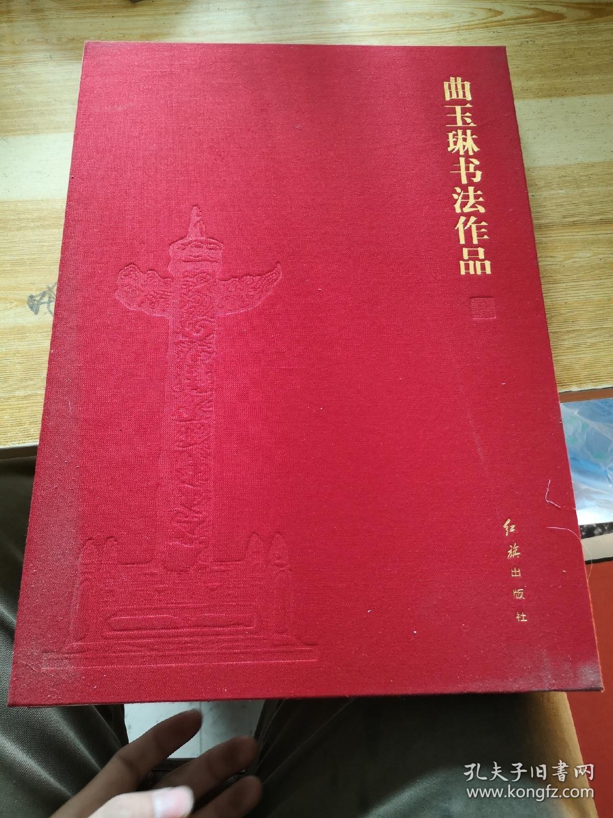 曲玉林书法作品