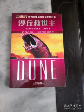 世界科幻大师丛书:沙丘救世主.
