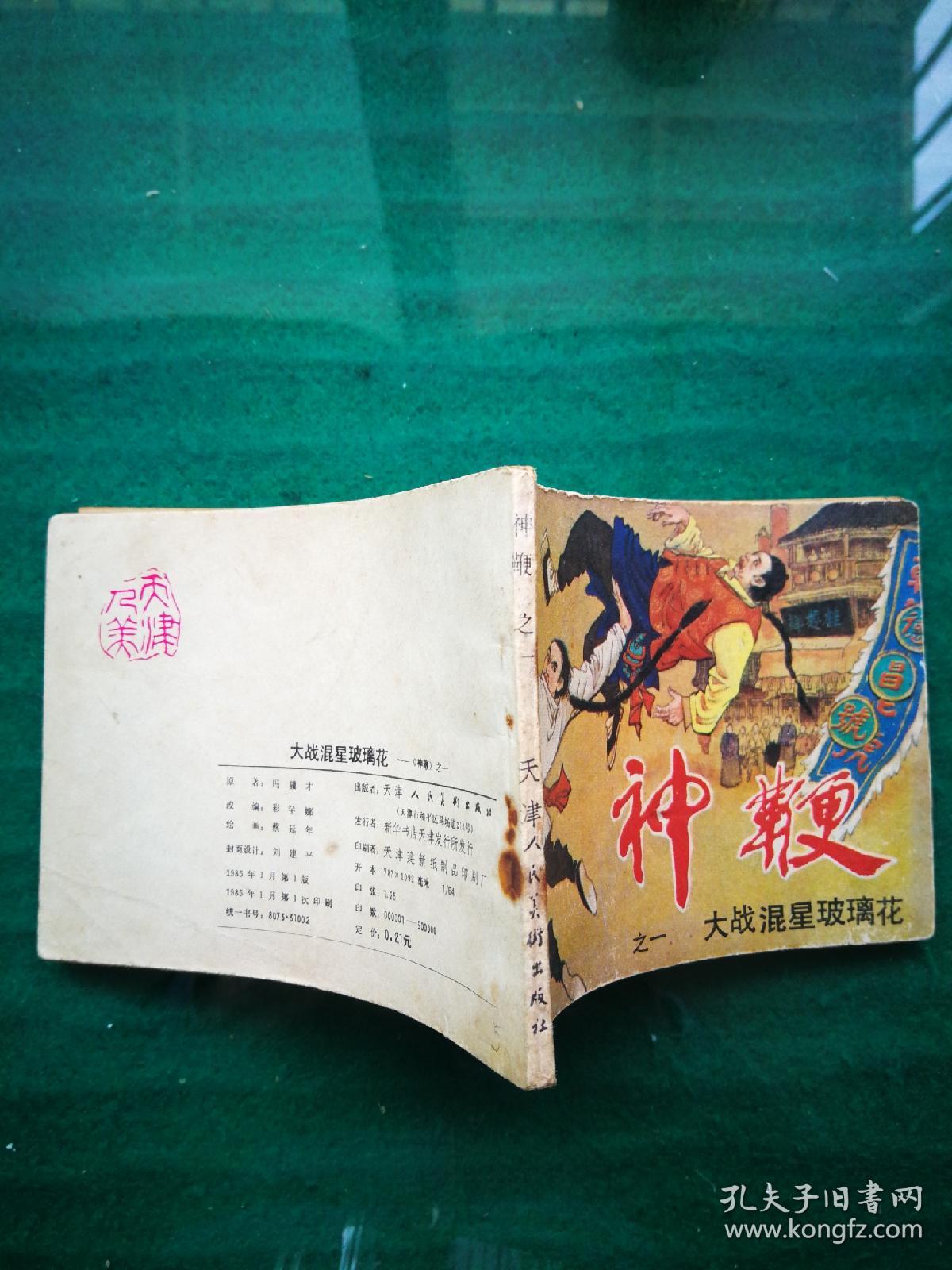 大战混星玻璃花《神鞭》之一