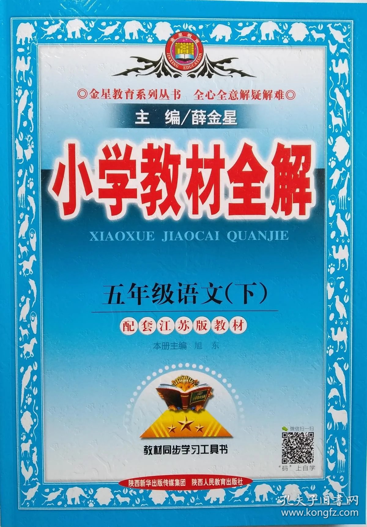 2019 金星教育 小学教材全解 五年级语文(下)配套江苏版教材