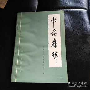 中药 麻醉