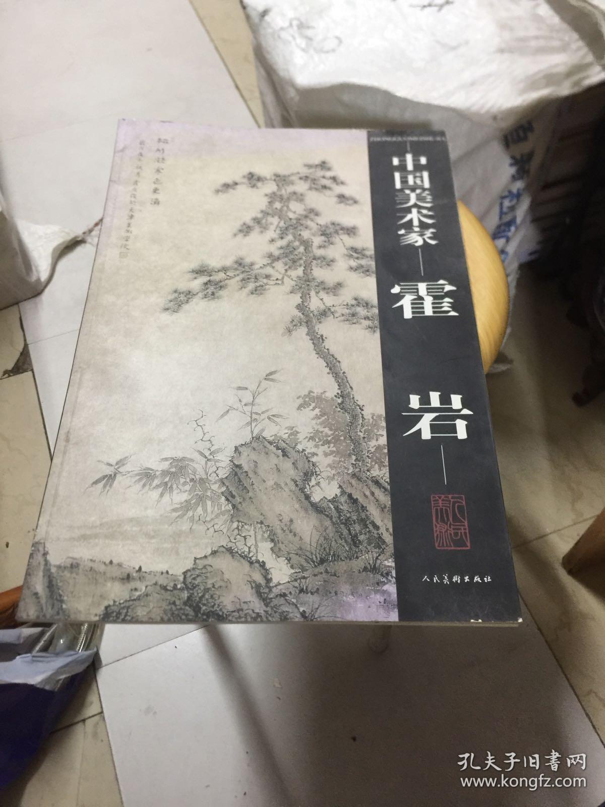 中国美术家 霍岩_霍岩画集_孔夫子旧书网
