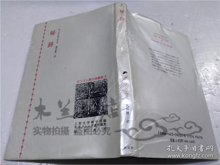 原版日本日文書秘跡 キリスト教古典叢書3 上智大學神學部株式會社創文社1993年4月32開硬精裝 孔夫子旧书网