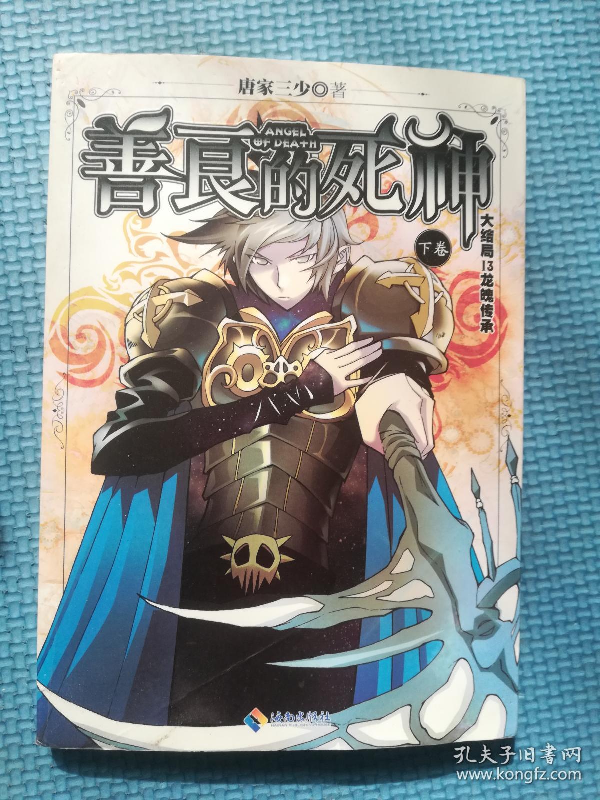 善良的死神13(下卷大结局 龙魄传承)