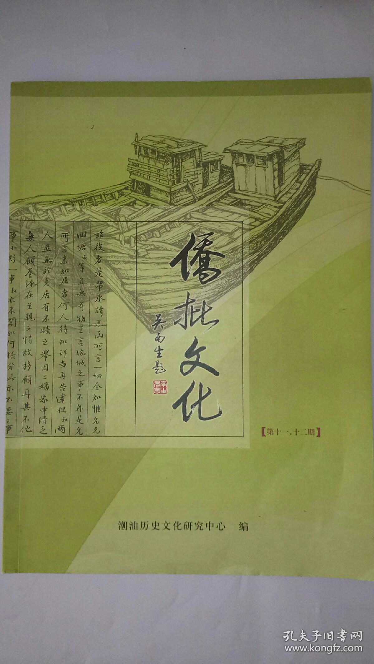 《侨批文化》第11---12期_潮汕历史文化研究中心编_孔夫子旧书网