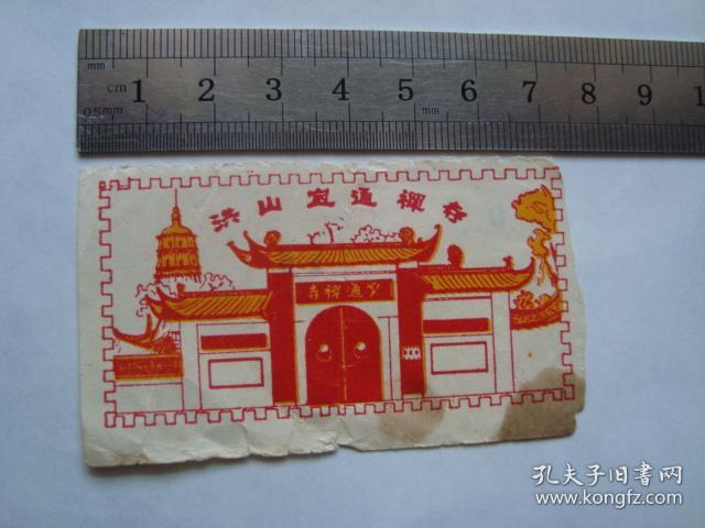 门票 洪山宝通禅寺.