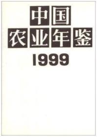 1999中国农业年鉴