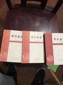 古代汉语（第一 二 三册）