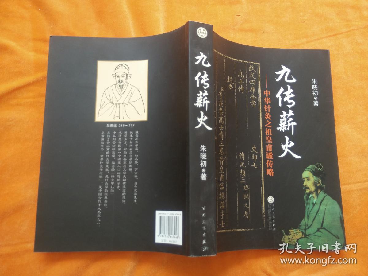 九传薪火:中华针灸之祖皇甫谧传略