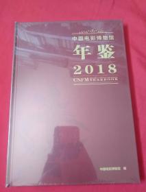 中国电影博物馆年鉴2018