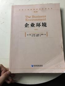 企业环境（第4版）书内有字迹划线