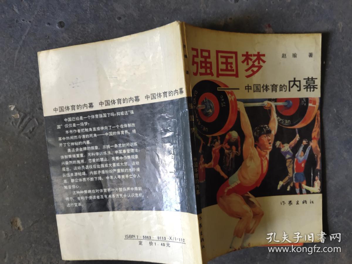 强国梦:中国体育的内幕