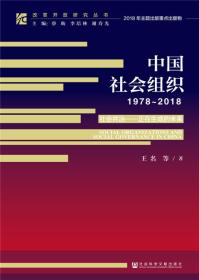 新书--改革开放研究丛书：中国社会组织[1978-2018]