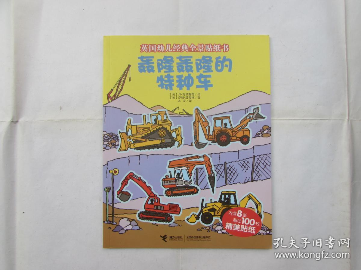 英国幼儿经典全景贴纸书:轰隆轰隆的特种车(内含8张超过100枚精美贴纸
