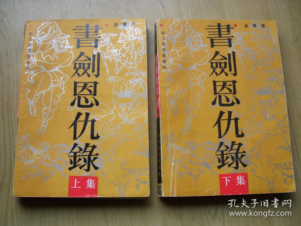书剑恩仇录 (金庸著) 上.下集.品相特好【32开--24】
