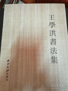 [王学洪书法集] 图书价格_书籍图片_网购评论_孔夫子旧书网