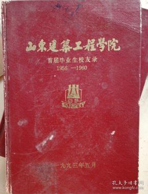 山东建筑工程学院首届毕业生校友录1956-1960作者：编委会出版社：校友会出