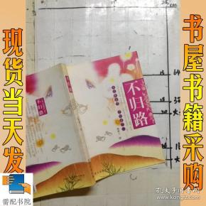 不归路