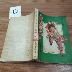 [大煞手] 图书价格_书籍图片_网购评论_孔夫子旧书网