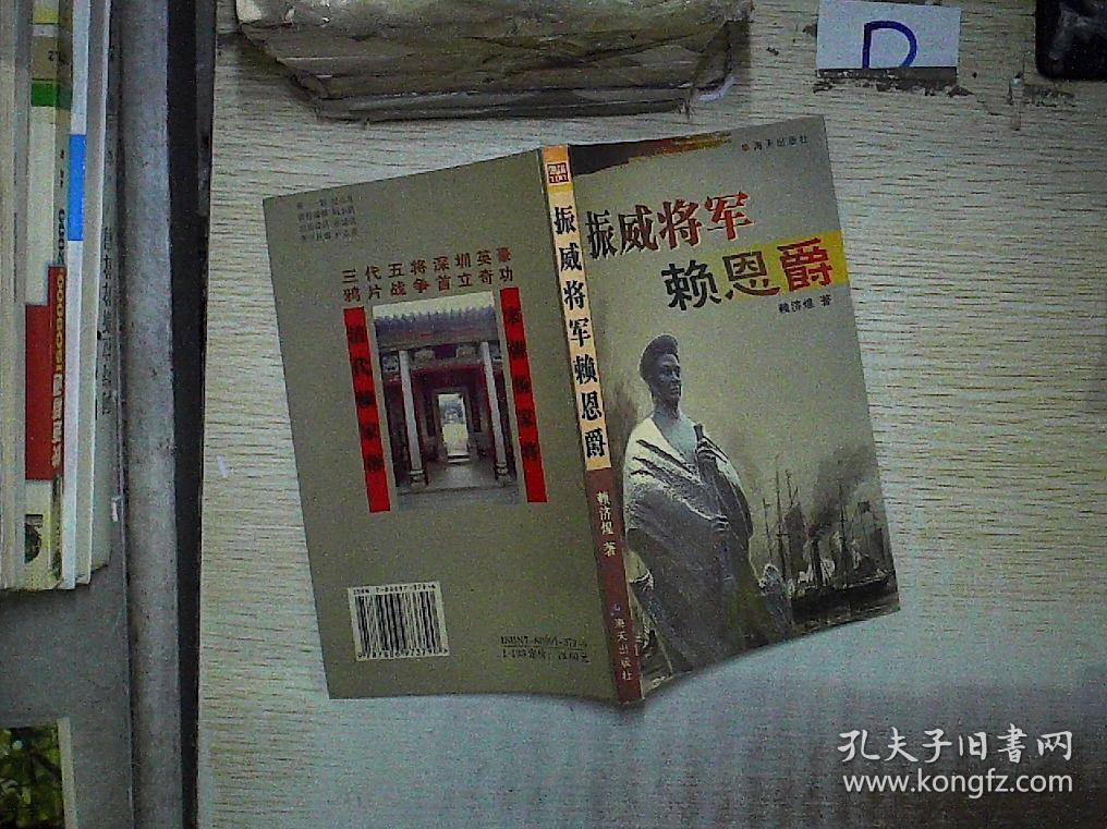 振威将军赖恩爵 .