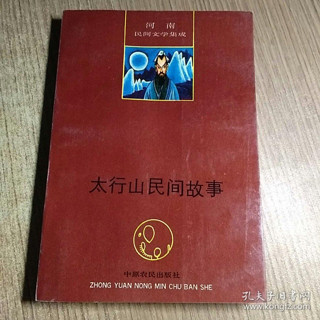 太行山民间故事