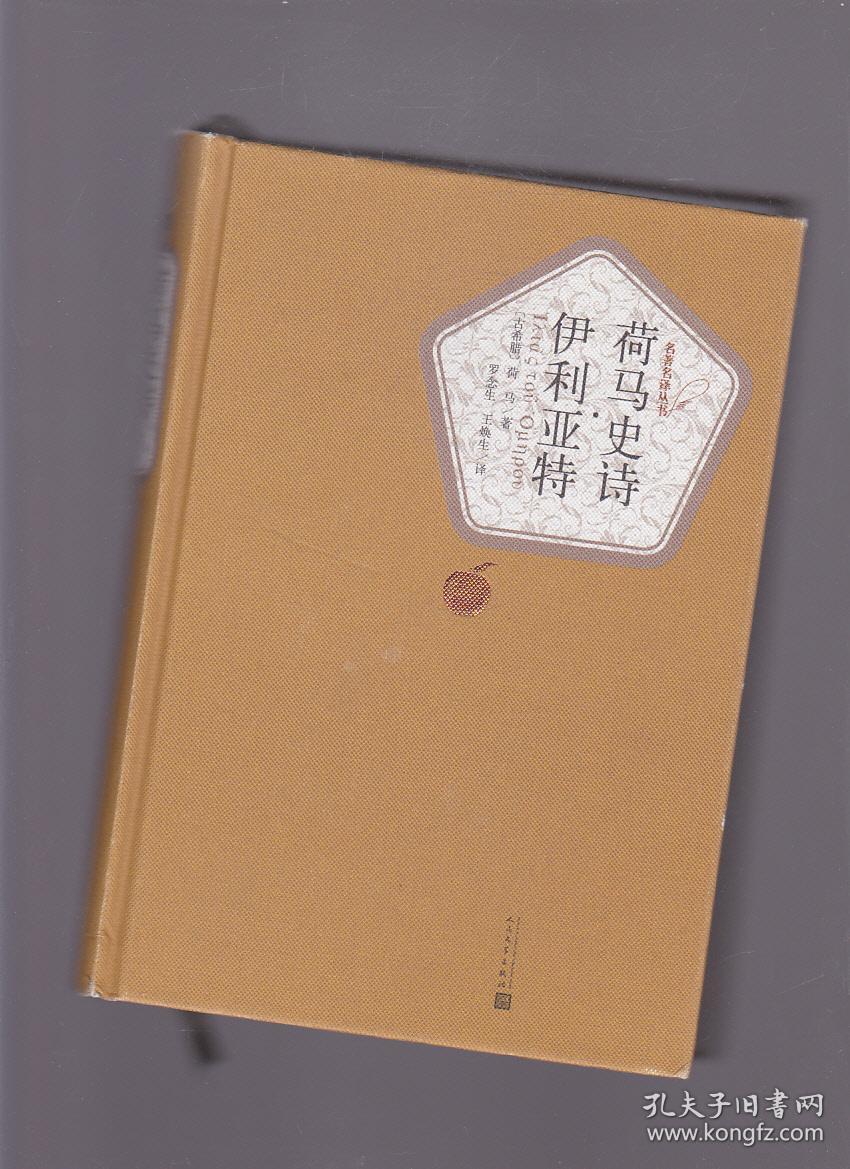 荷马史诗·伊利亚特