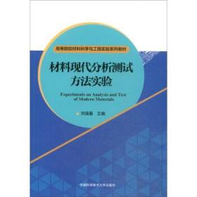 材料现代分析测试方法实验刘强春 编中国科学技术大学出版社9787312045622