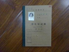 1954年江苏医学院学生登记册《浙江省慈谿县（陈瑞琳）》