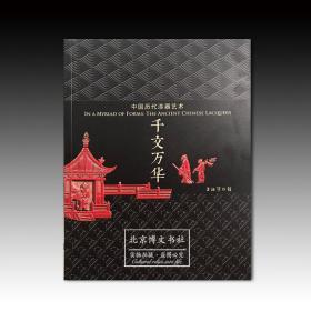 千文万华：中国历代漆器艺术