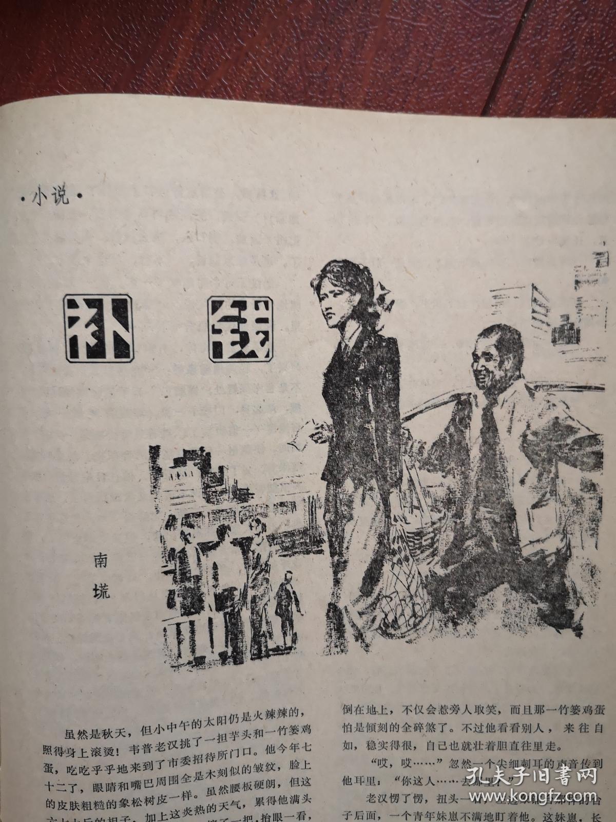 《生活请不要忘记他》杨集富科幻小说《神秘的飞碟》邹月照宁元士小说