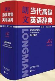 朗文当代高级英语辞典（第6版）