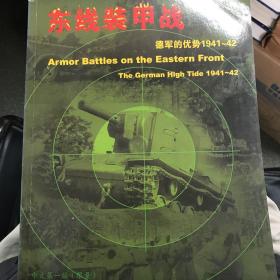东线装甲战-德军的优势1941-42   两册