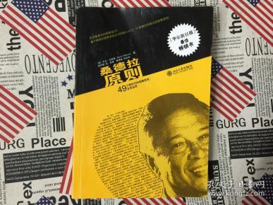 桑德拉原则:49个跨时代的销售原则及其运用