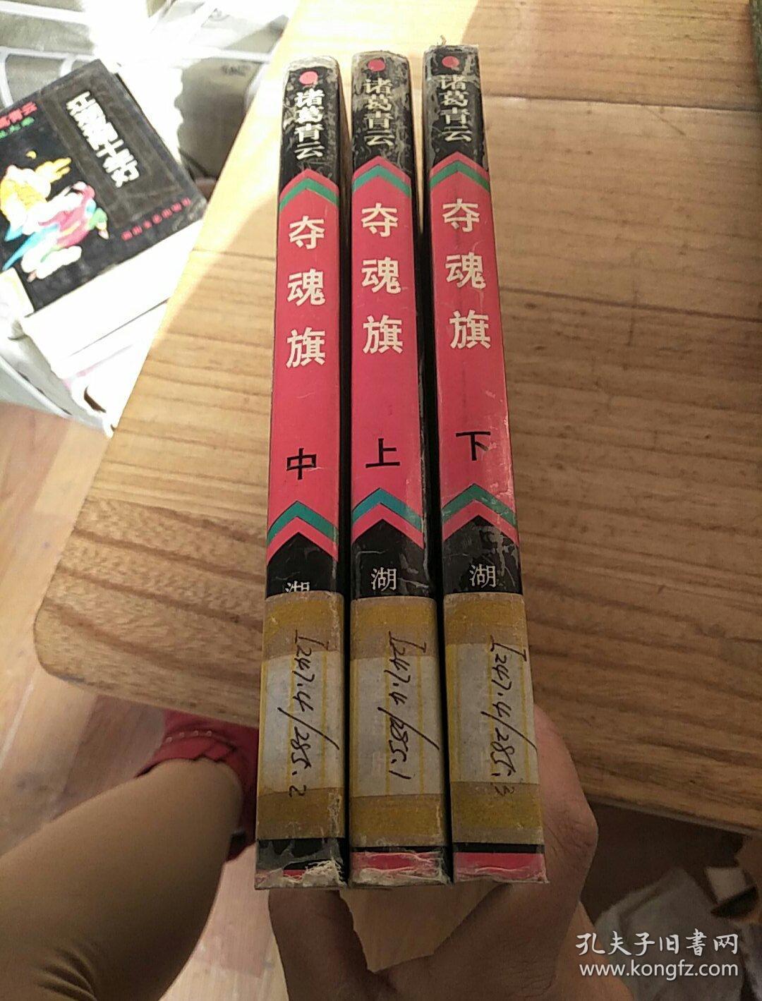 诸葛青云:夺魂旗《上中下》