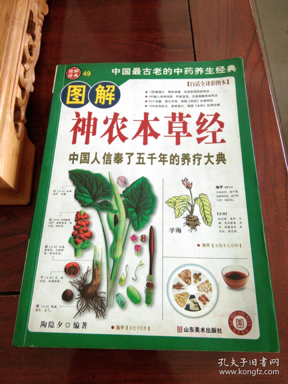 图解神农本草经