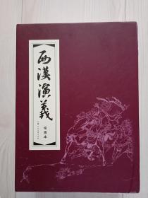 上海人美红函《西汉演义》连环画（17本）一印本，1版1印，仅印1700套