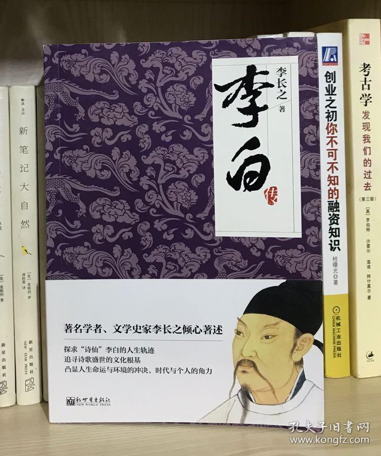 李白传_安旗_孔夫子旧书网