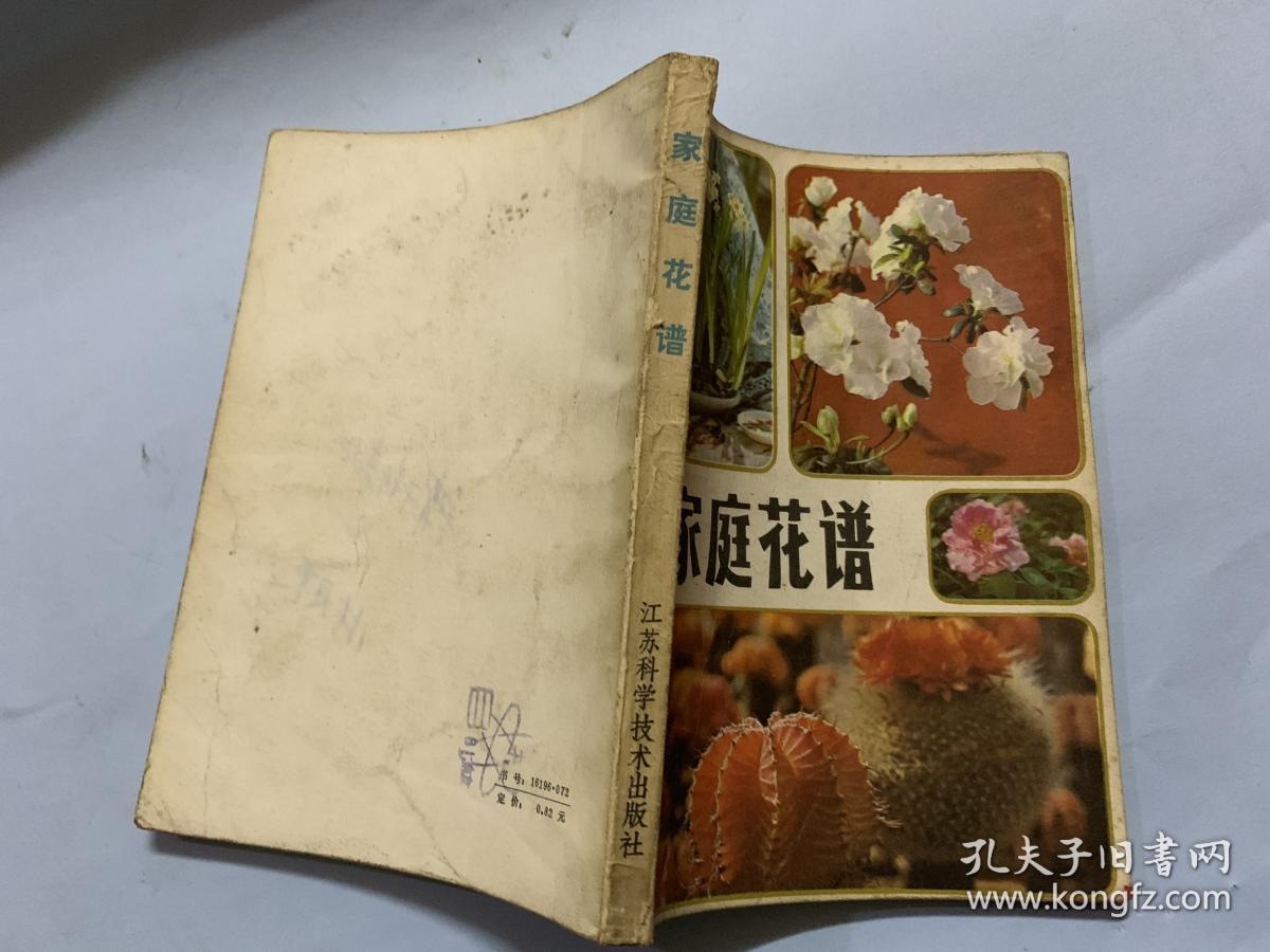 家庭花谱【弱9品】【江苏科学技术出版社】_徐海宾