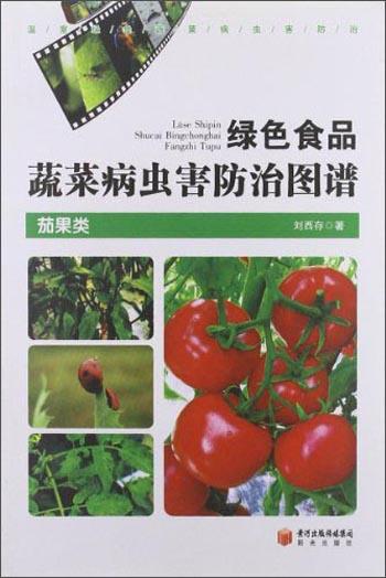 绿色食品蔬菜病虫害防治图谱 · 茄果类