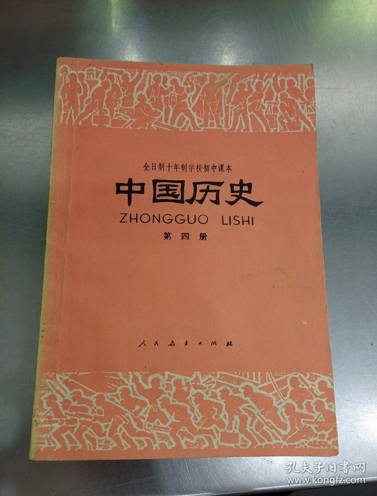 中国历史(第四册)
