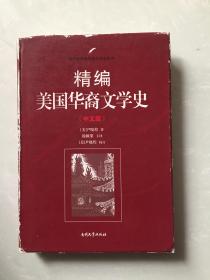 精编美国华裔文学史（中文版）.