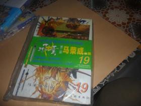 风云 第二部  19  ）正版原版 现货 带原装兵器一件   马荣成 作品