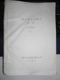 镇江地区公路史 第一册 上下全 送审稿 手稿 16开680多页
